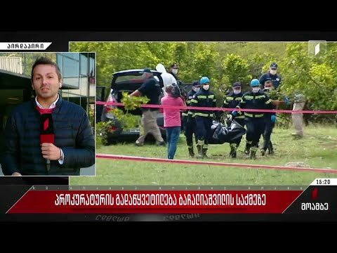 პროკურატურის გადაწყვეტილება ბაჩალიაშვილის საქმეზე