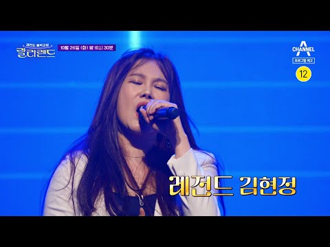 [예고] 진짜가 나타났다! 폭발적인 고음의 소유자 김현정! | 랄라랜드 12 회