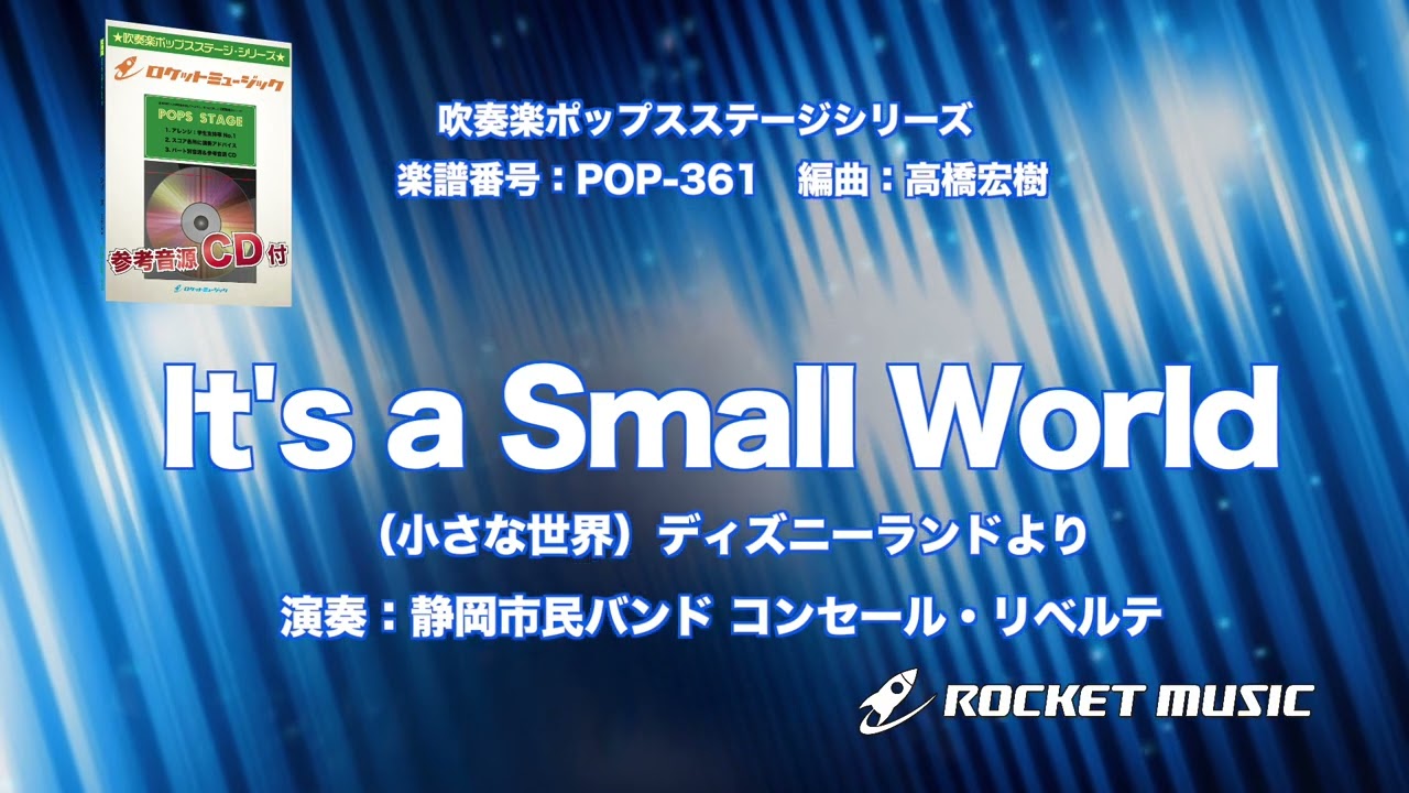 It's a Small World(小さな世界)(ディズニーランドより) 吹奏楽譜