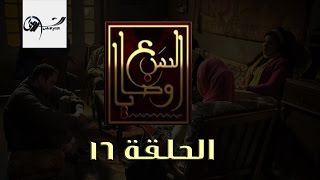 مسلسل السبع وصايا HD - الحلقة السادسة عشر - (El Sabaa Wasya (16