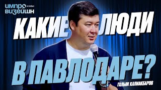 Почти нефть и борьба за мужчин в Павлодаре | Импровизация Галыма Калиакбарова