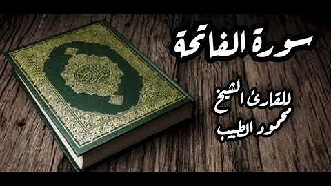 سورة الفاتحة للقارئ الشيخ محمود الطبيب