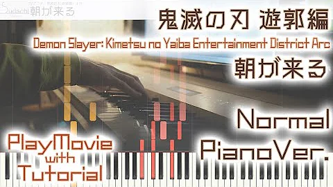 鬼滅の刃 遊郭編 エンディング 朝が来る Mp3