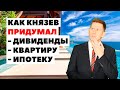 🚩Вся правда об инвестициях Князева: Дивиденды, ипотека и квартира. Отзыв Александра Князева