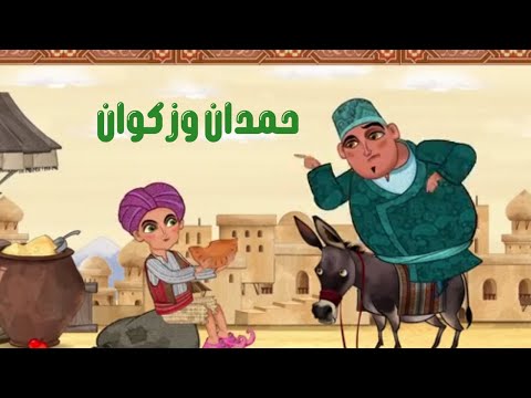 قصة حمدان وزكوان 2021 