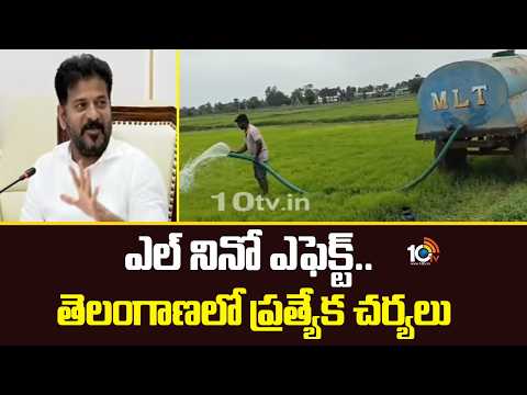 Telangana Govt On Alert To Tackle El Nino | ఎల్ నినో ఎఫెక్ట్.. తెలంగాణలో ప్రత్యేక చర్యలు | 10TV - 10TVNEWSTELUGU