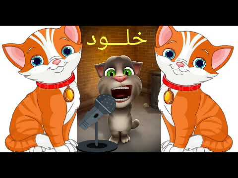 اغنية خلود خلود توم المتكلم يغني اغنية خلود خلود