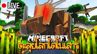 VFW - Minecraft คืนชีพไดโนเสาร์ EP7 สตรีมสด