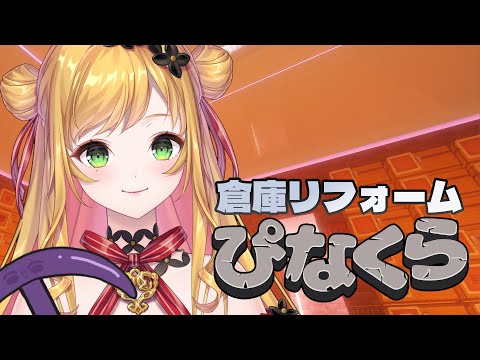 【Minecraft | 🌈 にじ鯖 】倉庫リフォーム!【にじさんじ | セフィナ】