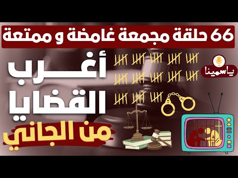 أغرب القضايا ⚖︎ من الجاني ⚖︎ من أرشيف المحاكم 😱 66 حلقة مجمعة غامضة و ممتعة