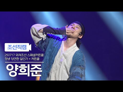 [4K] 250717 뮤지컬 스웨그에이지 외쳐조선 스페셜 커튼콜 정녕 당연한 일인가 + 커튼콜 양희준 FOCUS