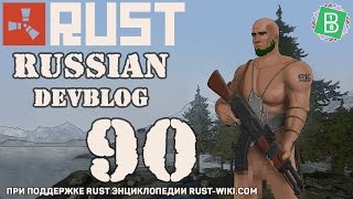 Rust Devblog 90 / Дневник разработчиков 90 (10.12.2015)