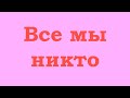 Все мы никто