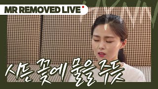 [LIVE] HYNN(박혜원) - 시든 꽃에 물을 주듯 The Lonely Bloom Stands Alone (무반주 ver.)