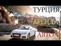 Турция - всё выключено! Аренда автомобиля в Анталии