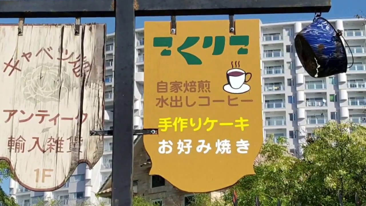 こくりこ 三ヶ日店 紹介 Youtube