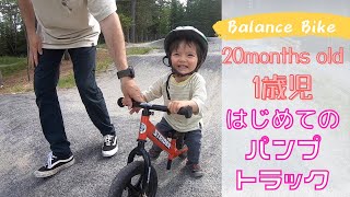 ONE YEAR OLD Balance Bike | 1歳児のSTRIDERバランスバイク | はじめてのパンプトラックデビュー