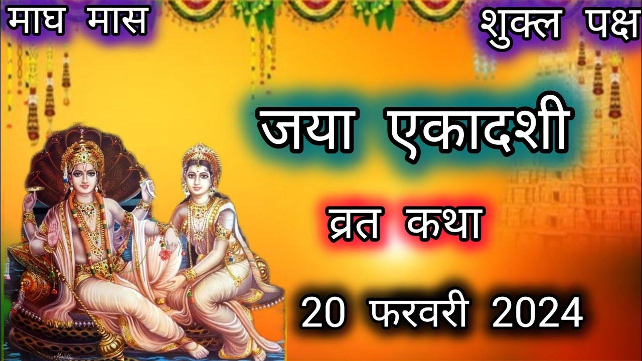 Ekadashi Vrat Katha 20 February 2024 जया एकादशी व्रत कथा