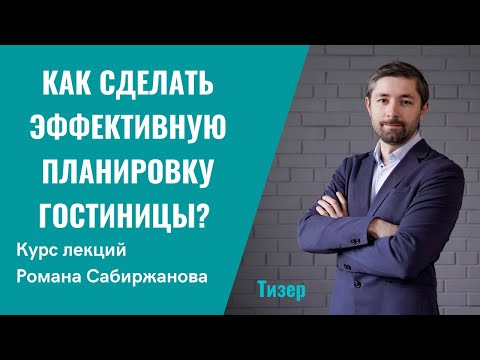 Как сделать эффективную планировку гостиницы? Лекция 3