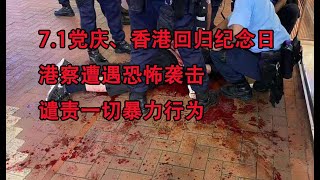 “七.一”党庆，香港回归二十四周年，港警遭遇恐怖袭击，谴责一切暴力行为；只有稳定才能带来繁荣和发展。