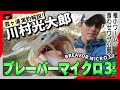 『ブレーバーマイクロ3.0インチ』を川村光大郎が実釣&解説!!