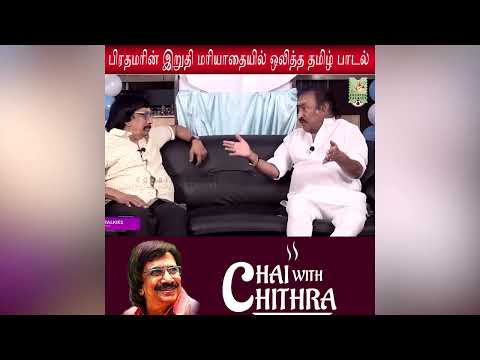 சிங்கப்பூர் பிரதமருக்கு  பிடிச்ச தமிழ் பாட்டு எது தெரியுமா? | Deva | Vairamuthu | Singapore | PM