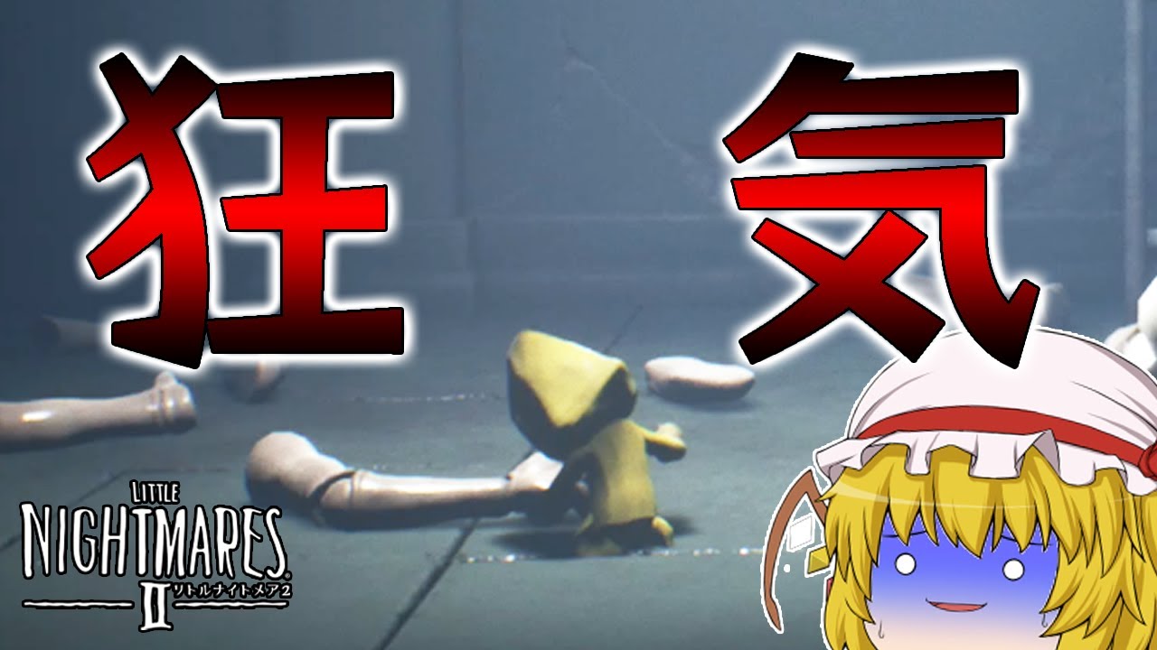 リトルナイトメア2 第9話 な 何をしてるんですか ゆっくり実況 ぽんこつちゃんねる Youtube