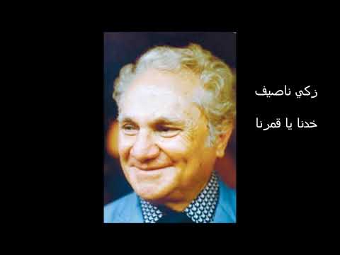 Putar خدنا يا قمرنا - Zaki Nassif
