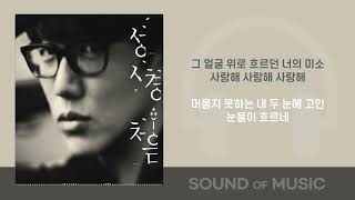 Video thumbnail of "성시경-태양계 /가사 Audio Lyrics"