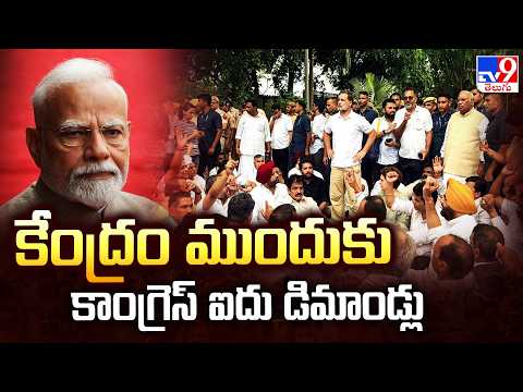 Congress Puts 5 Demands Before Centre : కేంద్రం ముందుకు కాంగ్రెస్‌ ఐదు డిమాండ్లు  - TV9 - TV9