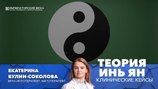 Теория Инь Ян. Клинические кейсы врача-иглотерапевта. Познайте философию китайской медицины.