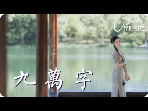 九萬字 - 黃詩扶『當坊間最善舞的女兒死了，京城就該有一場大雪』