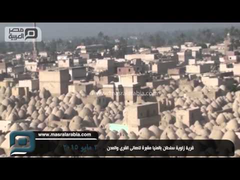 مصر العربية قرية زاوية سلطان بالمنيا مقبرة لاهالى القرى والمدن