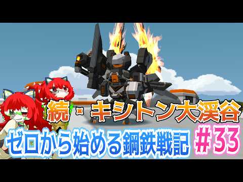 【＃鋼鉄戦記C21】ゼロから始める鋼鉄戦記＃34　続・キシトン大渓谷【C21】