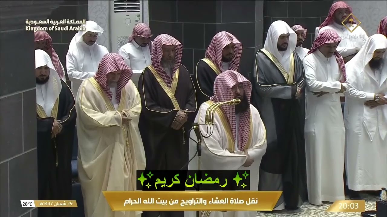 صلاة العشاء والتراويح من المسجد الحرام بمكة المكرمة | 1 رمضان 1447هـ | بث مباشر