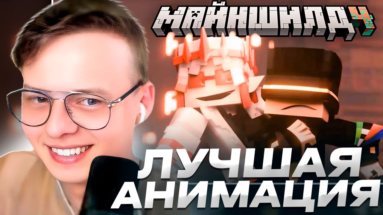 РЕАКЦИЯ АЛФЕДОВА НА АНИМАЦИЮ ПО МАЙШИЛДУ 4 // ГНАРР МАЙНШИЛД АНИМАЦИЯ