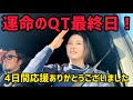 運命のファーストQT最終日！結果報告&今後について・・・。