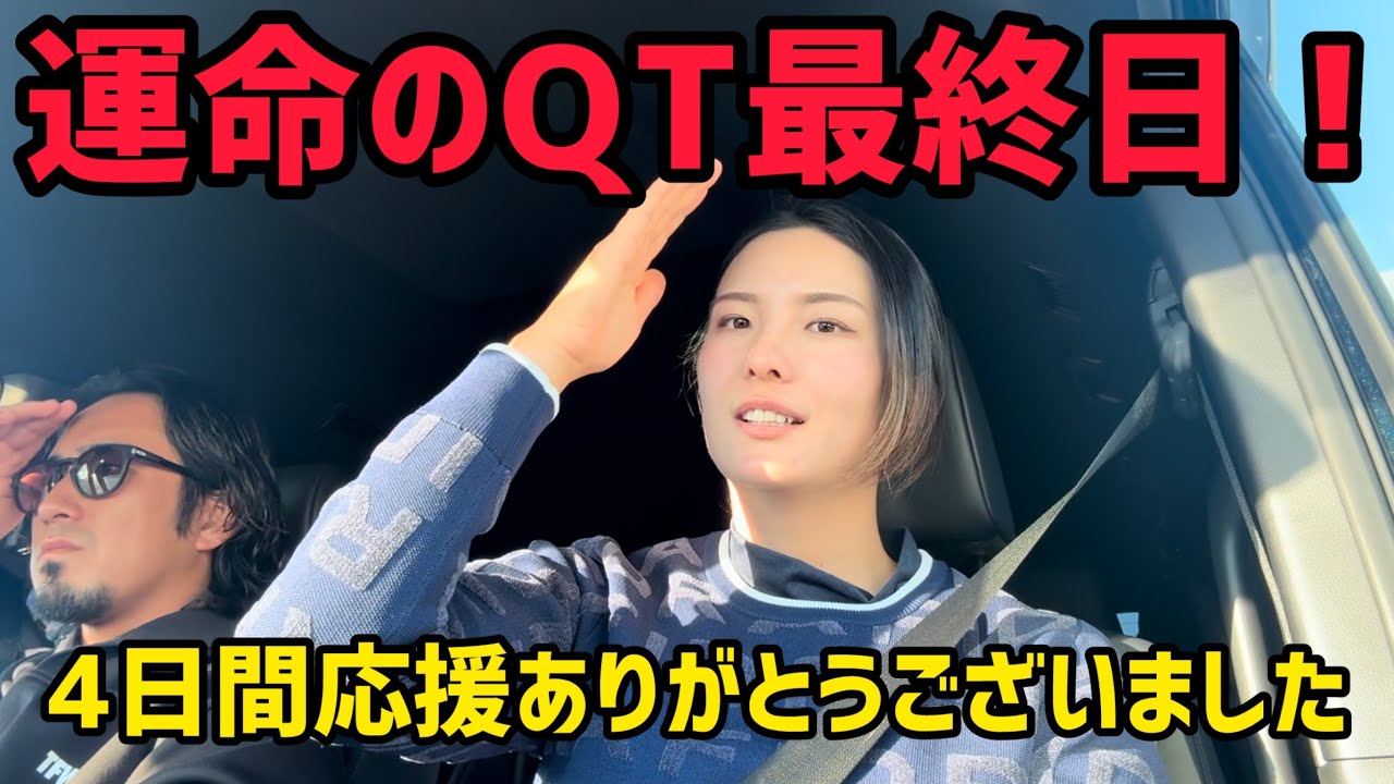 運命のファーストQT最終日！結果報告&今後について・・・。