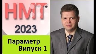 НМТ-2023. Параметр .Випуск 1