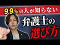 【現役の弁護士が直伝】弁護士に依頼したい時の選び方を解説します。