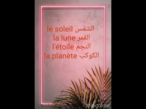 الشمس والقمر والنجم و الكوكب في اللغة الفرنسية