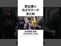 【発想が天才】よく見ると実は凄いカメラワークまとめ2#shorts #東海オンエア