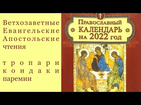 Православный календарь на 2022 год с Ветхозаветными, Евангельскими и Апостольскими чтениями