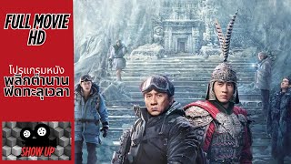 ดูหนังแอคชั่น  A Legend พลิกตำนานฟัดทะลุเวลา 2024 FULL HD เต็มเรื่อง