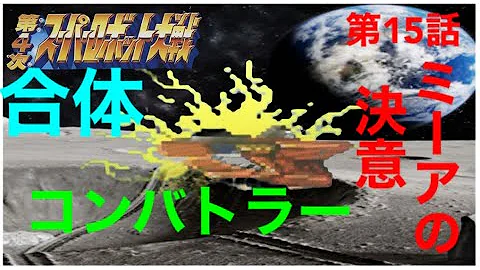 実況 第4次スーパーロボット大戦 Revised Version 15話 ミーアの決意 コンバトラーvとミーアの対決 ロンドベルと協力して敵を撃墜 Mp3