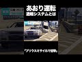 【最新】ボタン1つで迎撃!“あおり運転”通報システムとは 「プリウスミサイルで迎撃」【GTA5】 #shorts