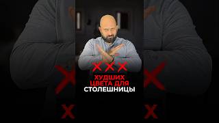 НИКОГДА!!! ТОП-3 худших цвета для столешницы #ремонт #дизайн #кухни