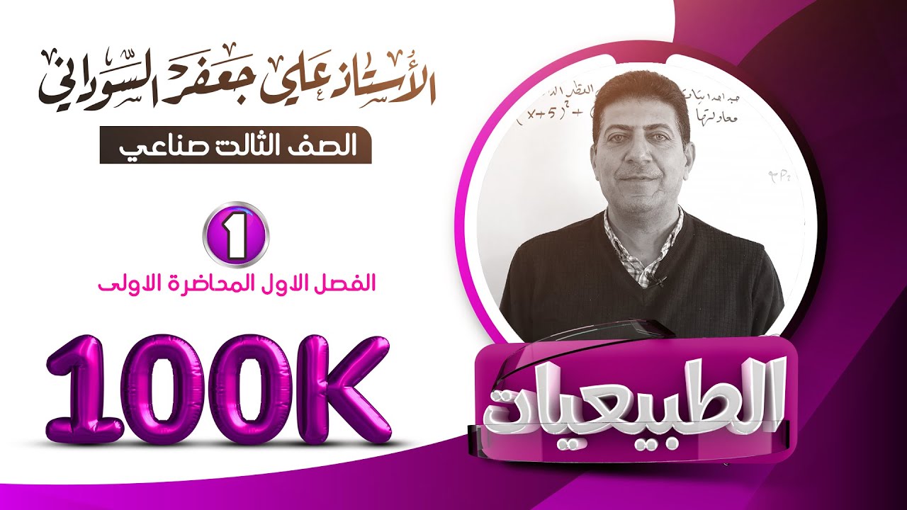 الفصل الاول طبيعيات الثالث مهني