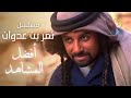 مسلسل نمر بن عدوان - مشهد : تمادي الغريب