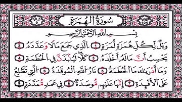 104 سورة الهمزة بصوت الشيخ محمد اللحيدان suret al humazah